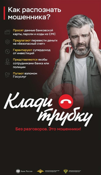 Информационная кампания по кибербезопасности "Клади трубку".